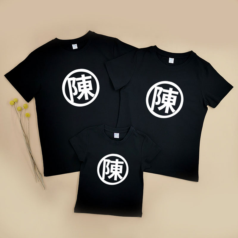 自定中文姓氏 - 家庭親子T-Shirt/嬰兒連身衣