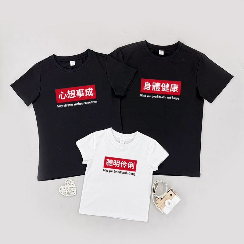 自定中文成語 - 家庭親子T-Shirt/嬰兒連身衣