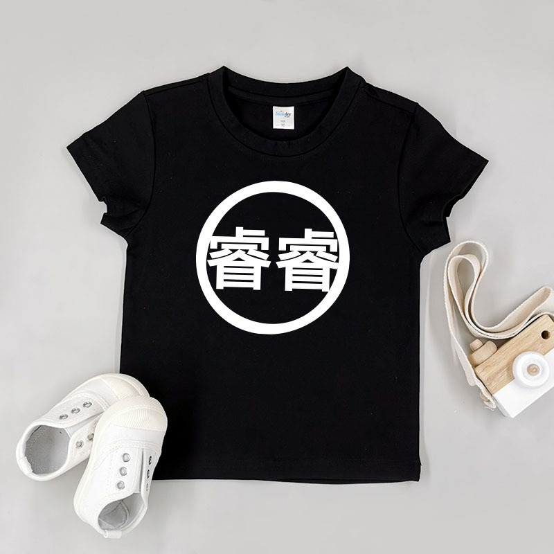 自定中文姓氏 - 自訂童裝/小童T-Shirt