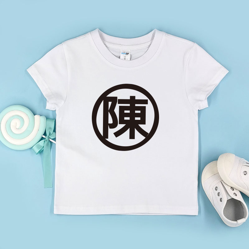 自定中文姓氏 - 自訂童裝/小童T-Shirt