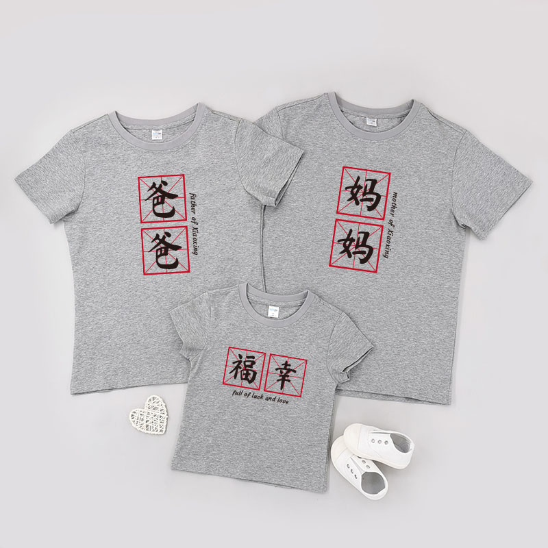 中文毛筆風格 -家庭親子T-Shirt/嬰兒連身衣