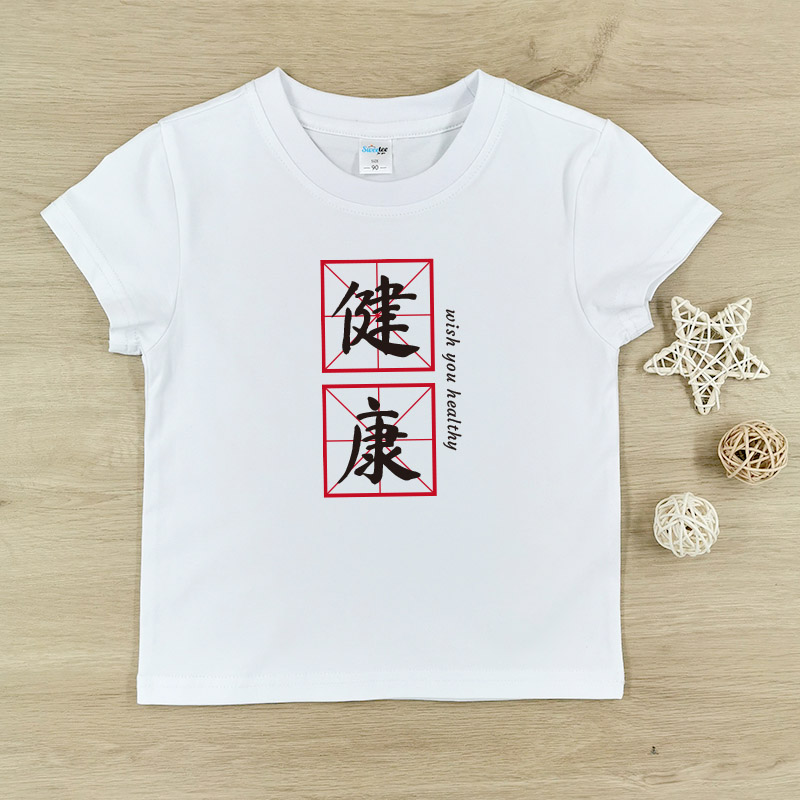 中國毛筆風格 - 自訂童裝/小童T-Shirt